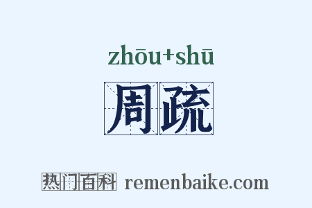 周疏是什么意思的图片